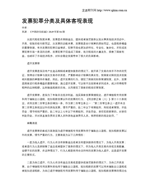 发票犯罪分类及具体客观表现