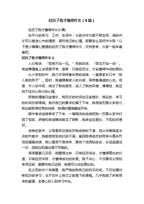 经历了我才懂得作文（6篇）