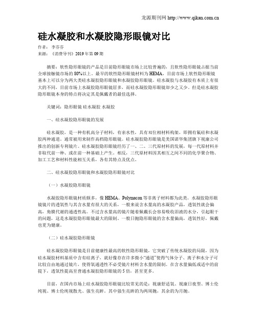 硅水凝胶和水凝胶隐形眼镜对比