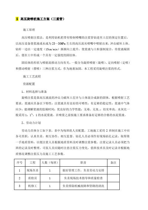 高压旋喷桩施工方案 三重管 