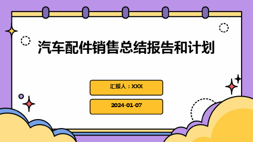 汽车配件销售总结报告和计划PPT