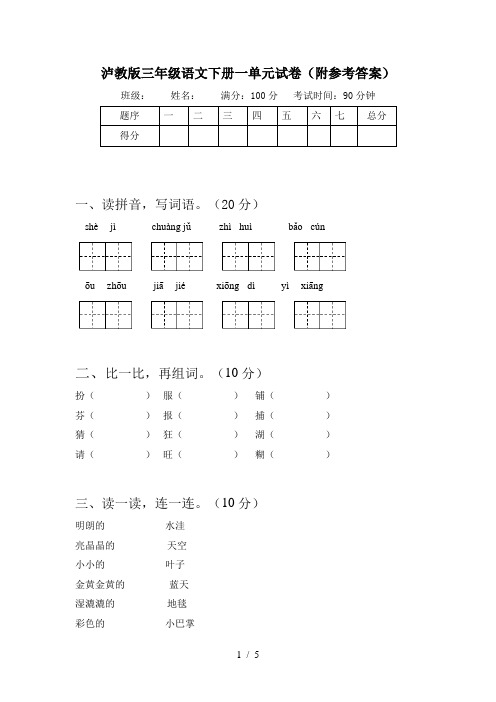 泸教版三年级语文下册一单元试卷(附参考答案)