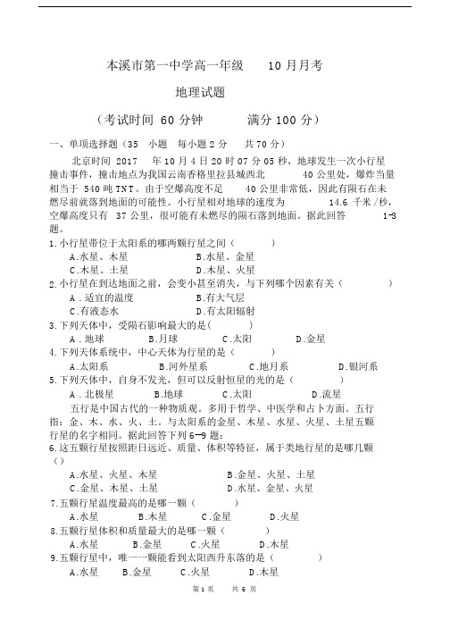 辽宁省本溪市第一中学2019-2020学年高一上学期第一次月考地理试题.doc