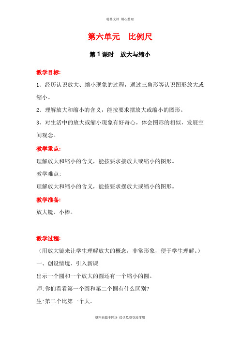 新冀教版小学数学六年级上册精品教案第1课时 放大与缩小