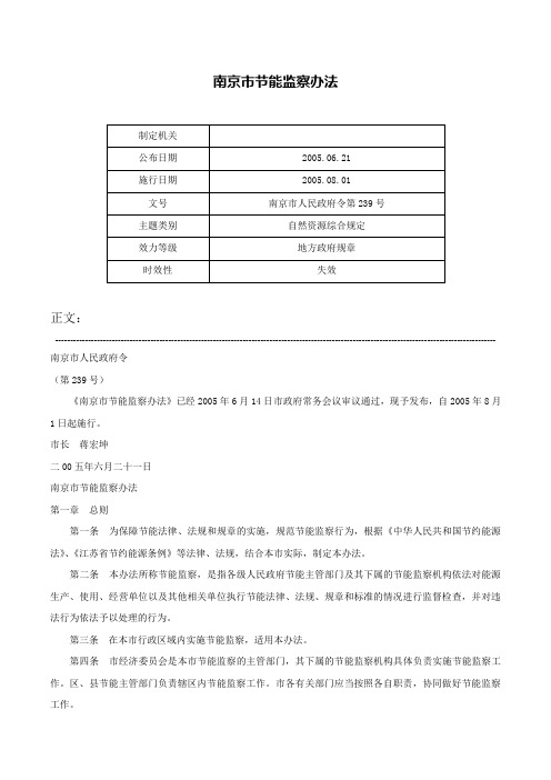 南京市节能监察办法-南京市人民政府令第239号