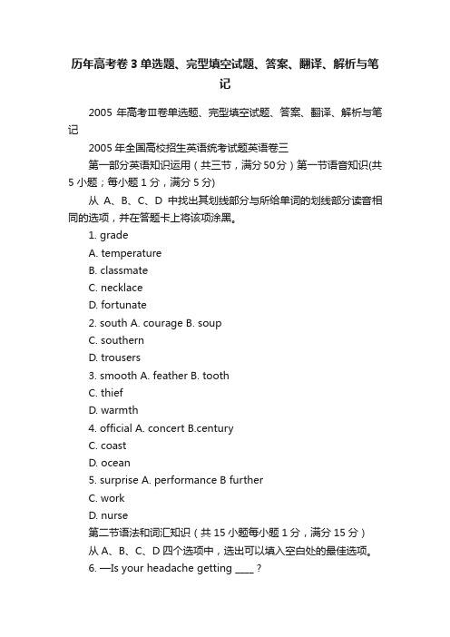 历年高考卷3单选题、完型填空试题、答案、翻译、解析与笔记