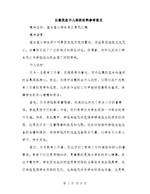 以案促改个人剖析材料参考范文（三篇）