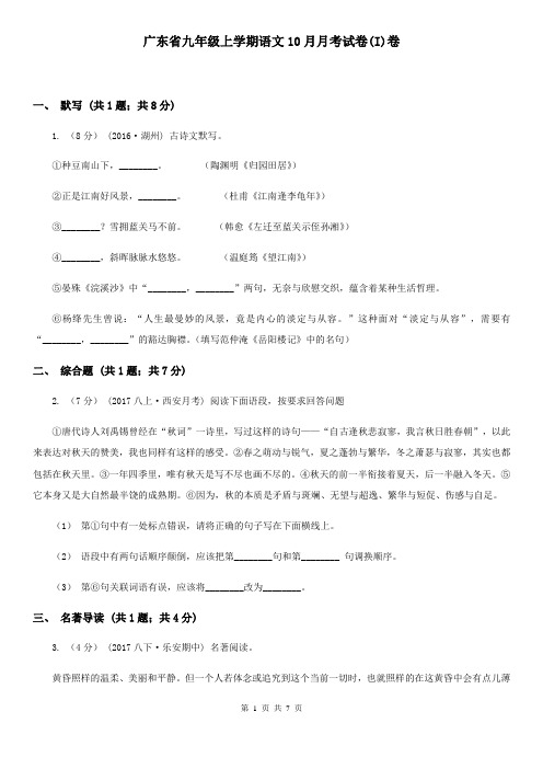 广东省九年级上学期语文10月月考试卷(I)卷