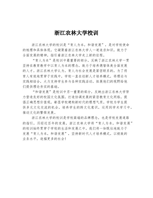 浙江农林大学校训