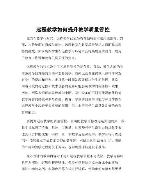 远程教学如何提升教学质量管控