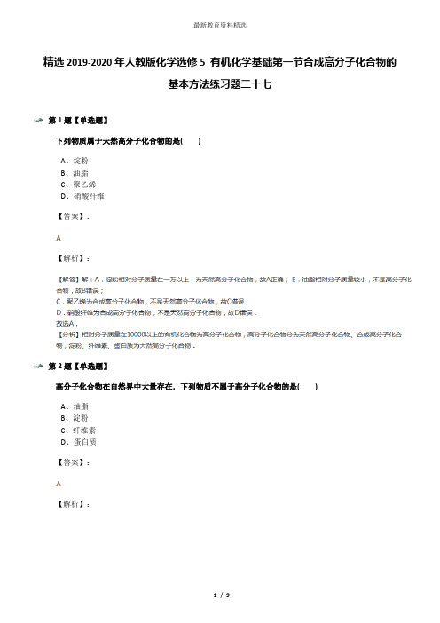 精选2019-2020年人教版化学选修5 有机化学基础第一节合成高分子化合物的基本方法练习题二十七