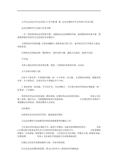 大学生运动会学生会各部门工作分配范文