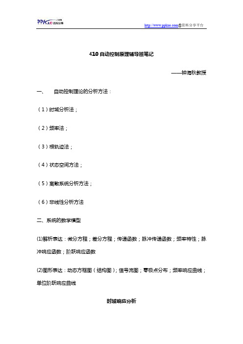 北京理工大学自动控制原理辅导班笔记