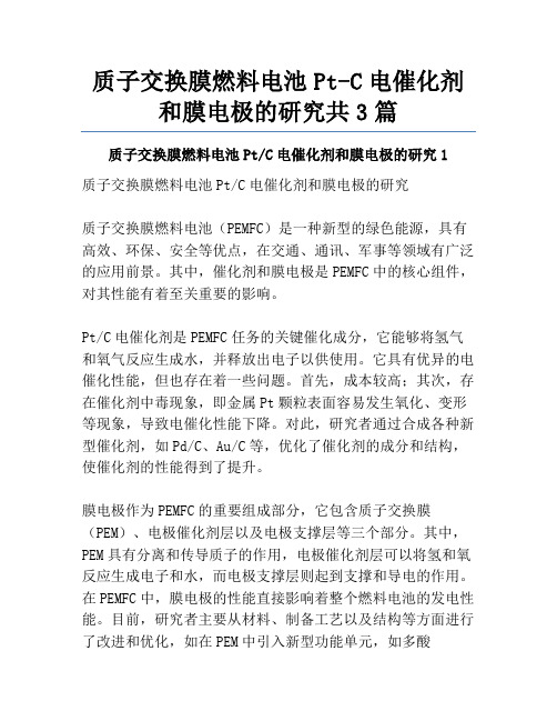 质子交换膜燃料电池Pt-C电催化剂和膜电极的研究共3篇