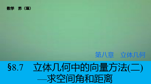 2019高考数学大一轮复习 8.7立体几何中的向量方法-求空间角和距离课件 理 苏教版 共133页