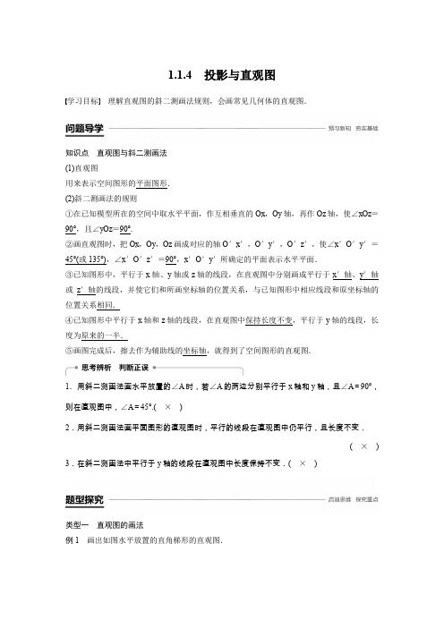 数学新学案同步必修二人教B版全国通用版讲义：第一章 立体几何初步1.1.4 Word版含答案