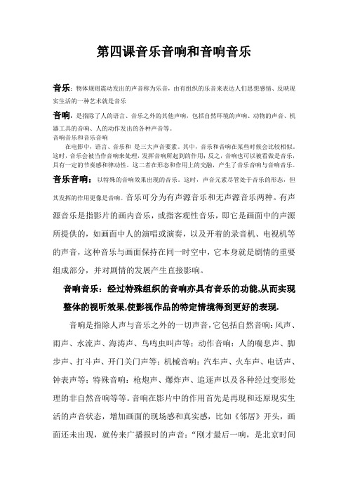 第四课音乐音响和音响音乐