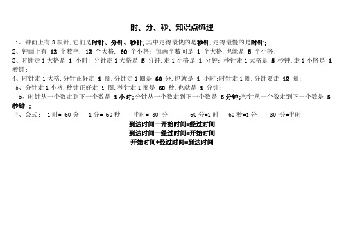 小学三年级时分秒知识点梳理