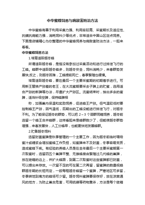 中华蜜蜂饲养与病敌害防治方法