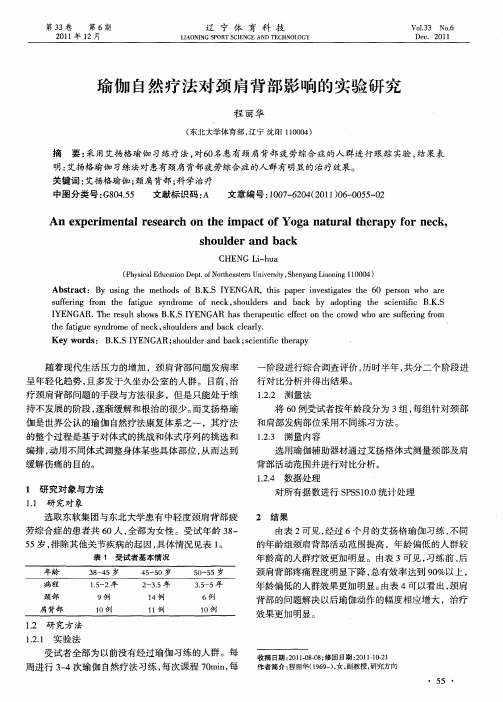 瑜伽自然疗法对颈肩背部影响的实验研究