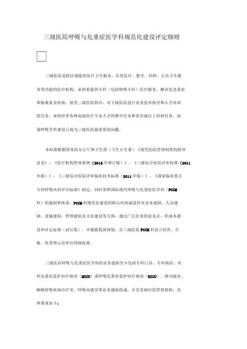 三级医院呼吸与危重症医学科规范化建设评定细则