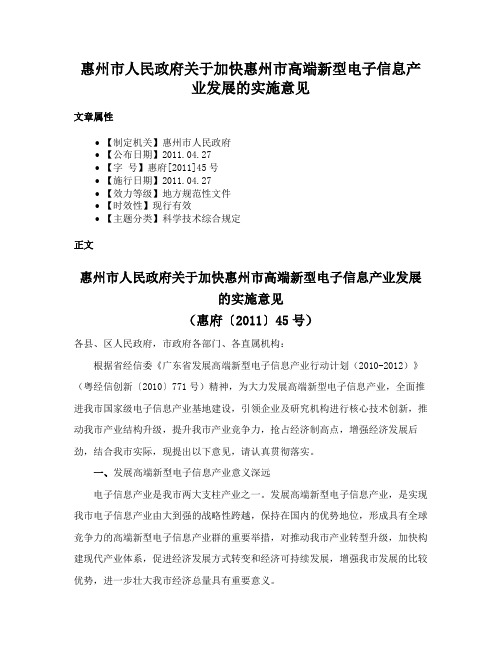 惠州市人民政府关于加快惠州市高端新型电子信息产业发展的实施意见