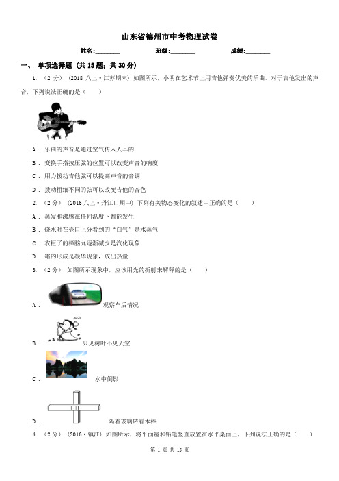 山东省德州市中考物理试卷 