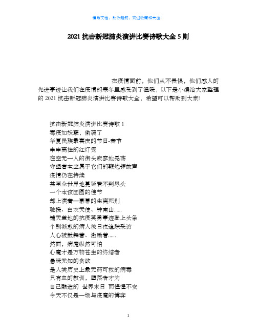 【精品】2020抗击新冠肺炎演讲比赛诗歌大全5则