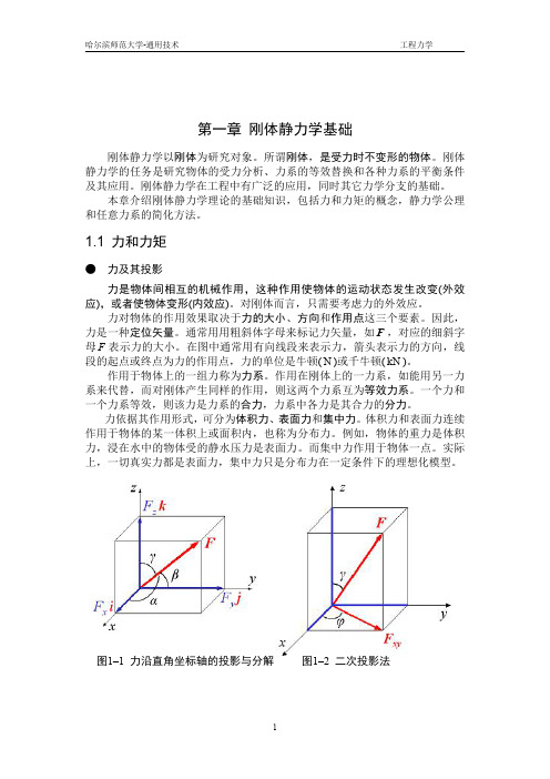 刚体静力学基础