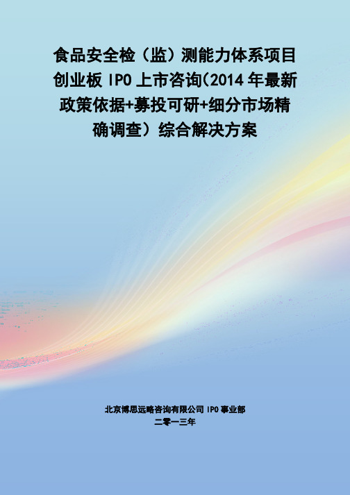 食品安全检(监)测能力体系IPO上市咨询(2014年最新政策+募投可研+细分市场调查)综合解决方案