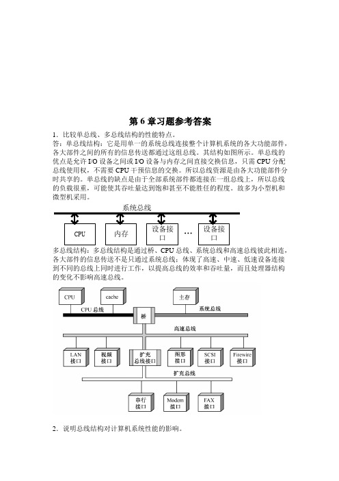 计算机组成原理第六章答案