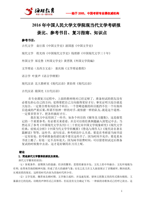 2016年中国人民大学文学院现当代文学考研报录比、参考书目、复习指南、知识点