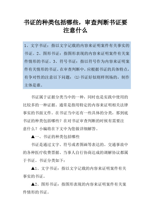 书证的种类包括哪些,审查判断书证要注意什么