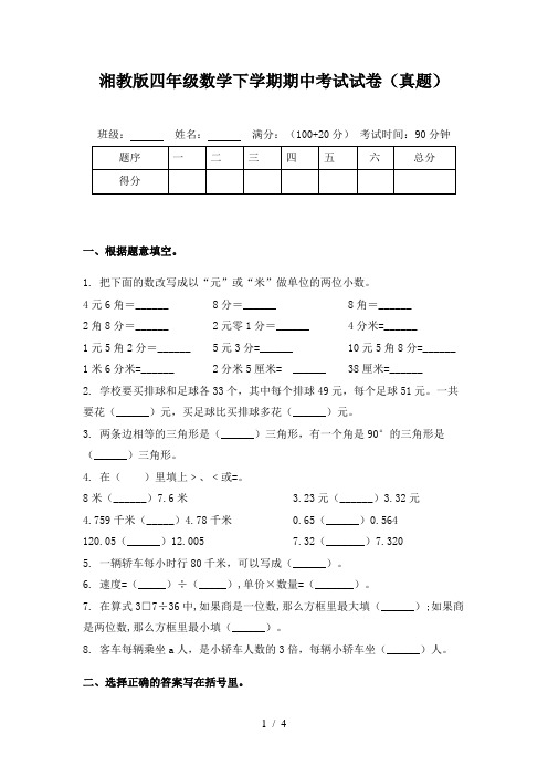 湘教版四年级数学下学期期中考试试卷(真题)