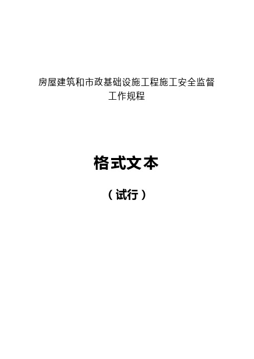 (建筑工程安全)房屋建筑和市政基础工程施工安全监督工作规程