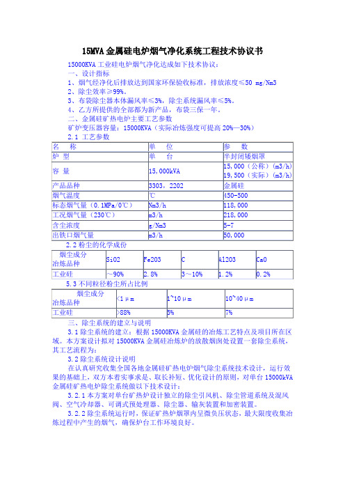 15MVA金属硅电炉烟气净化系统工程技术协议书