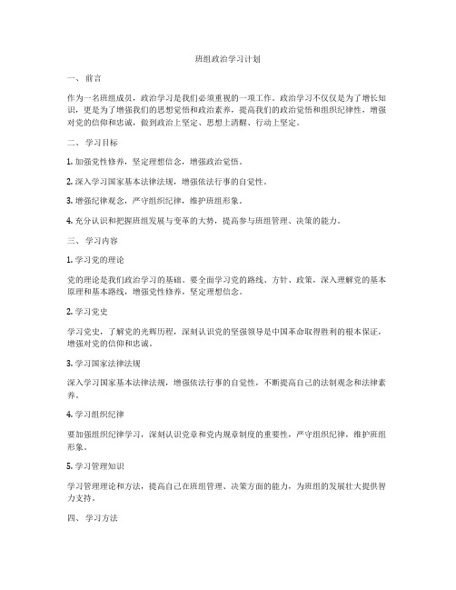 班组政治学习计划