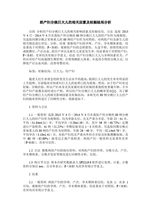 经产妇分娩巨大儿的相关因素及妊娠结局分析