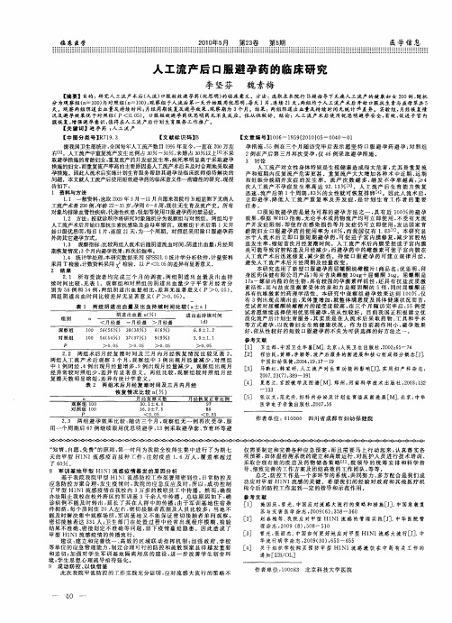 人工流产后口服避孕药的临床研究