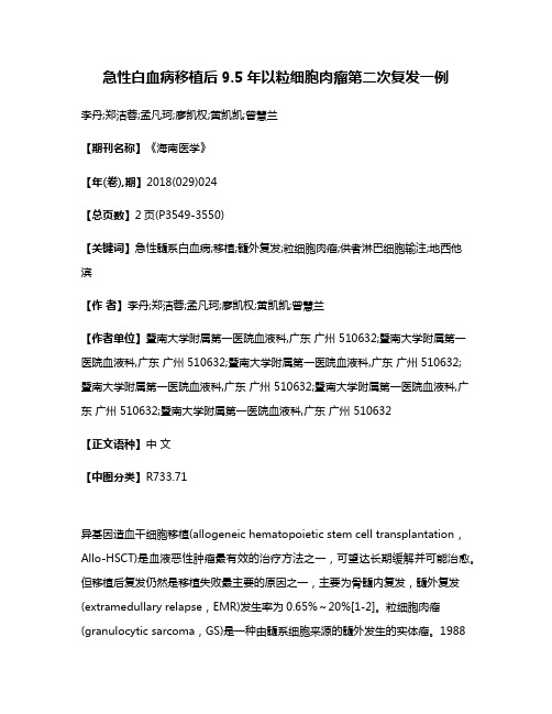 急性白血病移植后9.5年以粒细胞肉瘤第二次复发一例