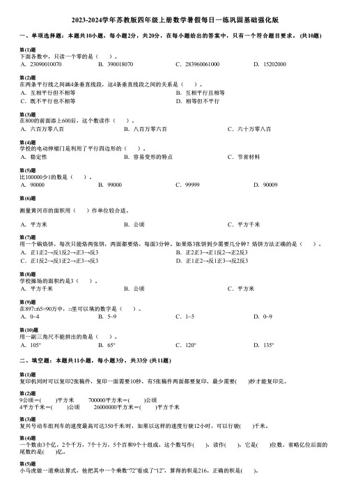 2023-2024学年苏教版四年级上册数学寒假每日一练巩固基础强化版