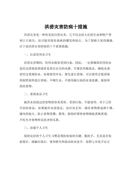 洪涝灾害防病十措施