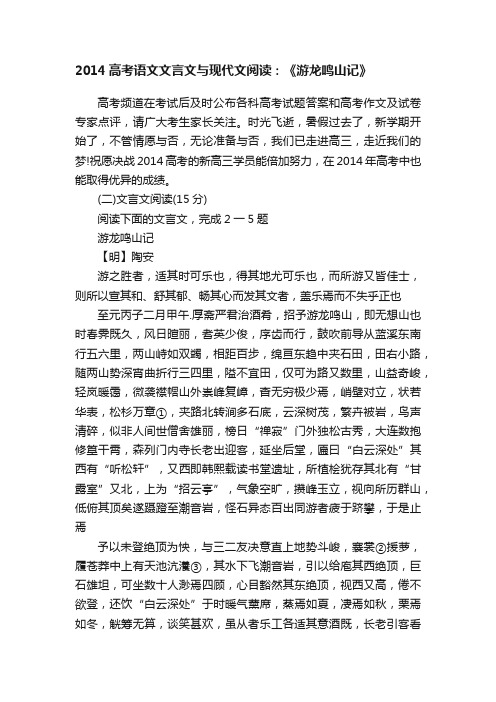 2014高考语文文言文与现代文阅读：《游龙鸣山记》