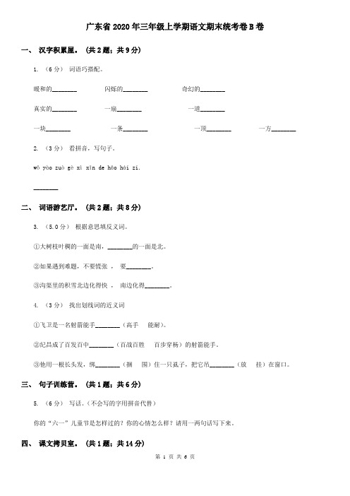 广东省2020年三年级上学期语文期末统考卷B卷(精编)
