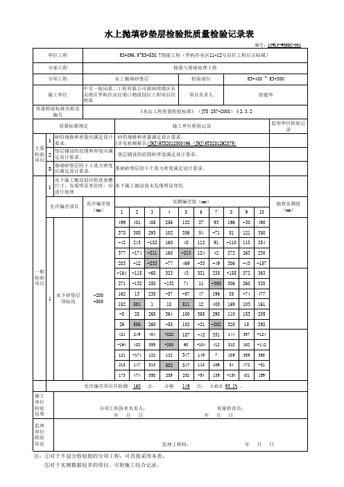 水上砂垫层  检验批质量检验记录表001