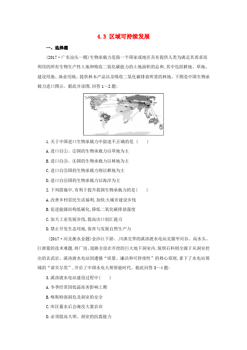 2018年高考地理二轮复习 区域可持续发展 4.3 区域可持续发展同步习题