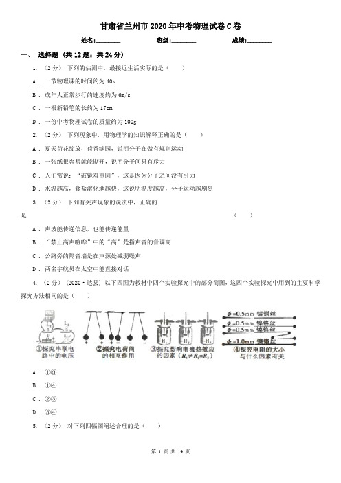 甘肃省兰州市2020年中考物理试卷C卷