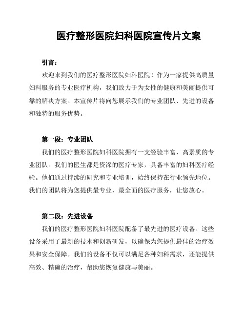 医疗整形医院妇科医院宣传片文案