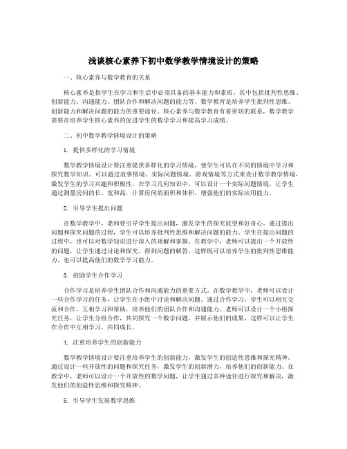 浅谈核心素养下初中数学教学情境设计的策略