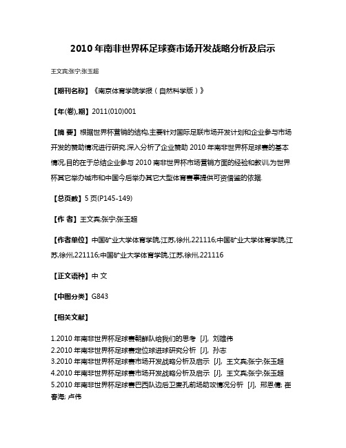 2010年南非世界杯足球赛市场开发战略分析及启示